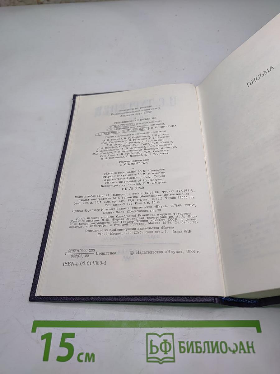 Полное собрание сочинений и писем И.С. Тургенева. Письма. Том пятый (1862-1864)