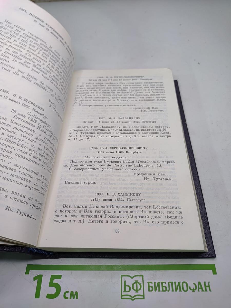 Полное собрание сочинений и писем И.С. Тургенева. Письма. Том пятый (1862-1864)