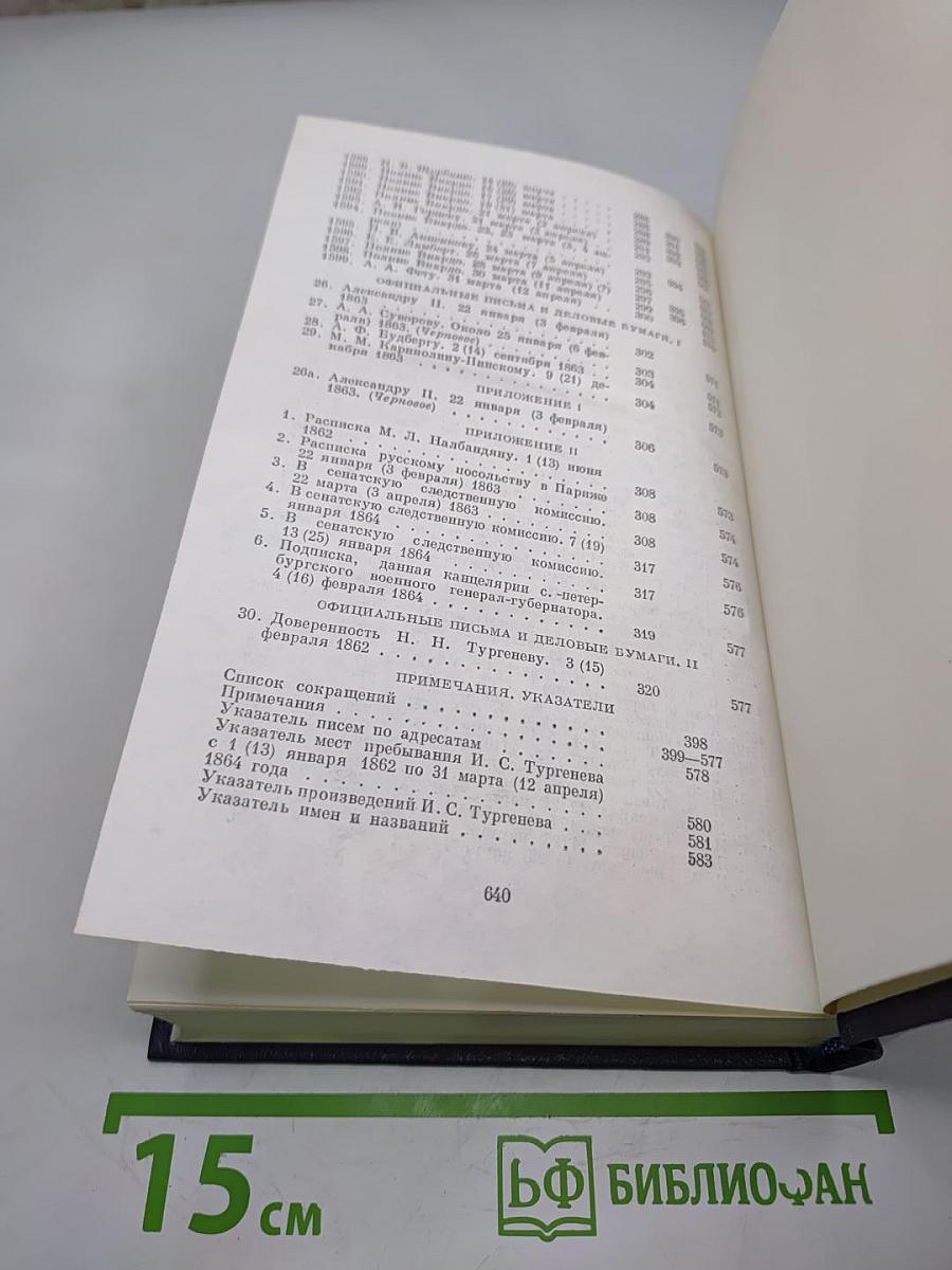 Полное собрание сочинений и писем И.С. Тургенева. Письма. Том пятый (1862-1864)