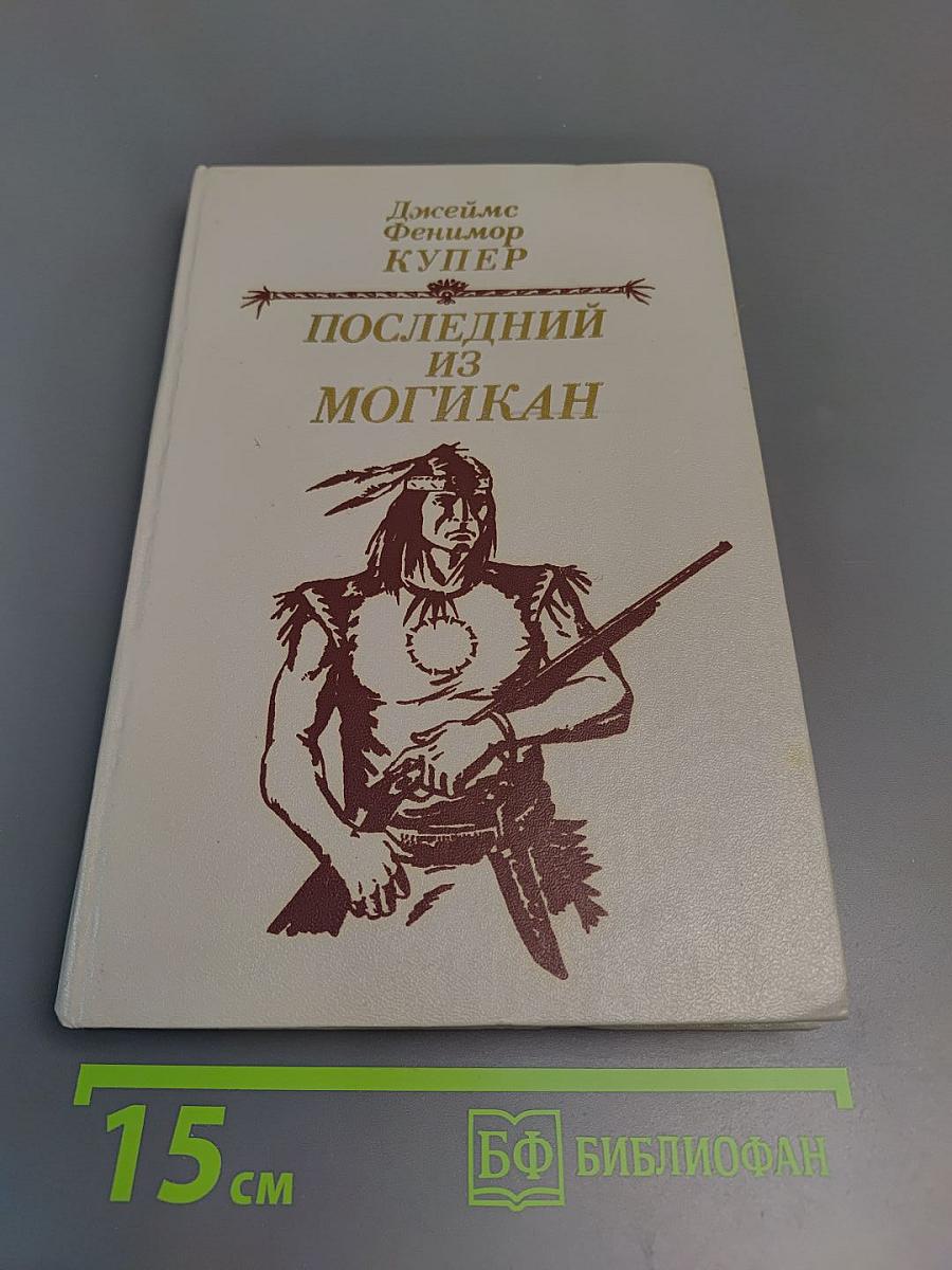 Последний из Могикан, или Повествование о 1757 годе