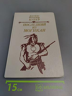 Последний из Могикан, или Повествование о 1757 годе