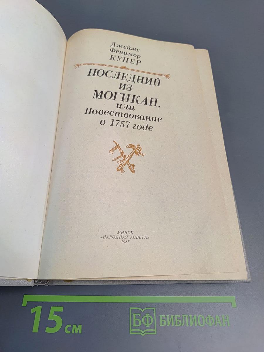 Последний из Могикан, или Повествование о 1757 годе