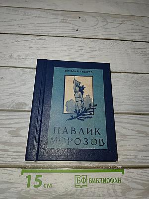 Павлик Морозов