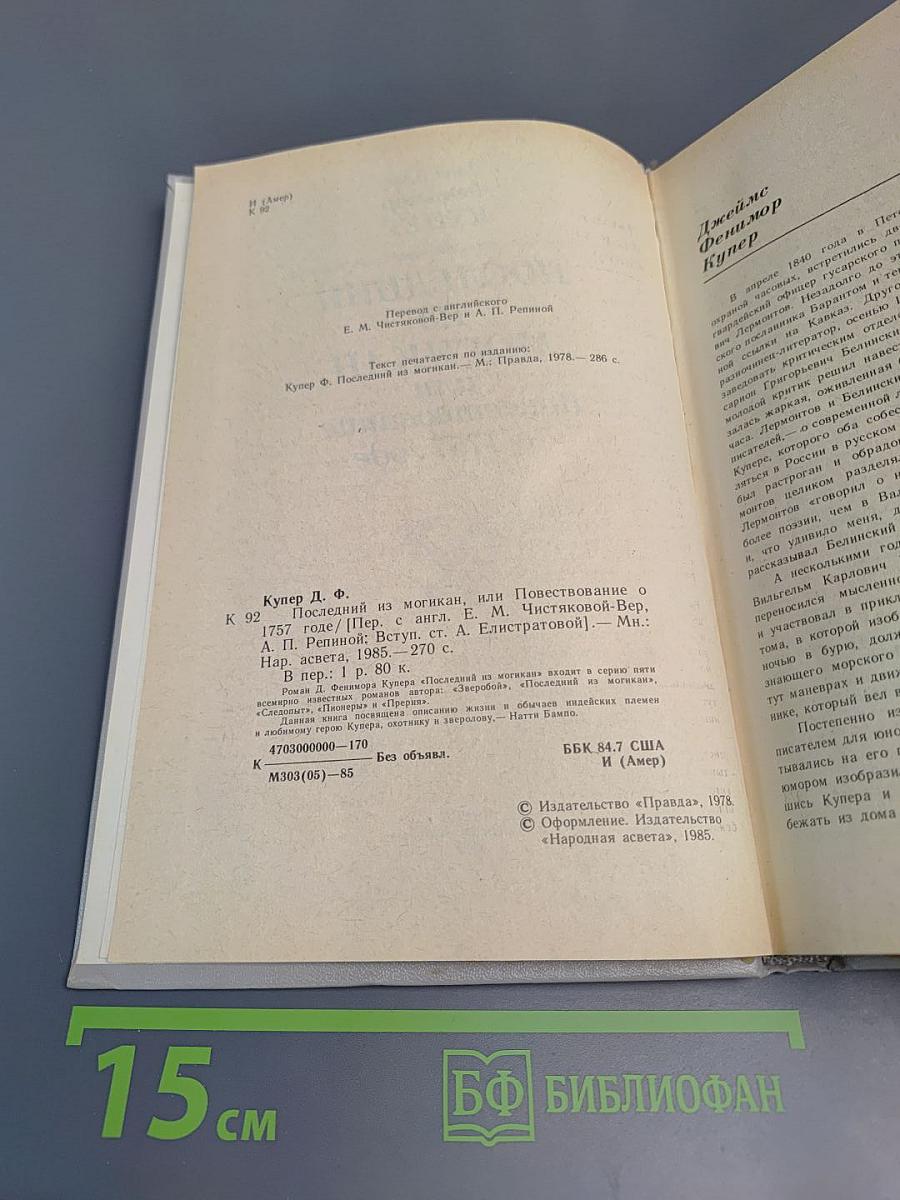 Последний из Могикан, или Повествование о 1757 годе
