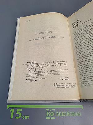 Последний из Могикан, или Повествование о 1757 годе