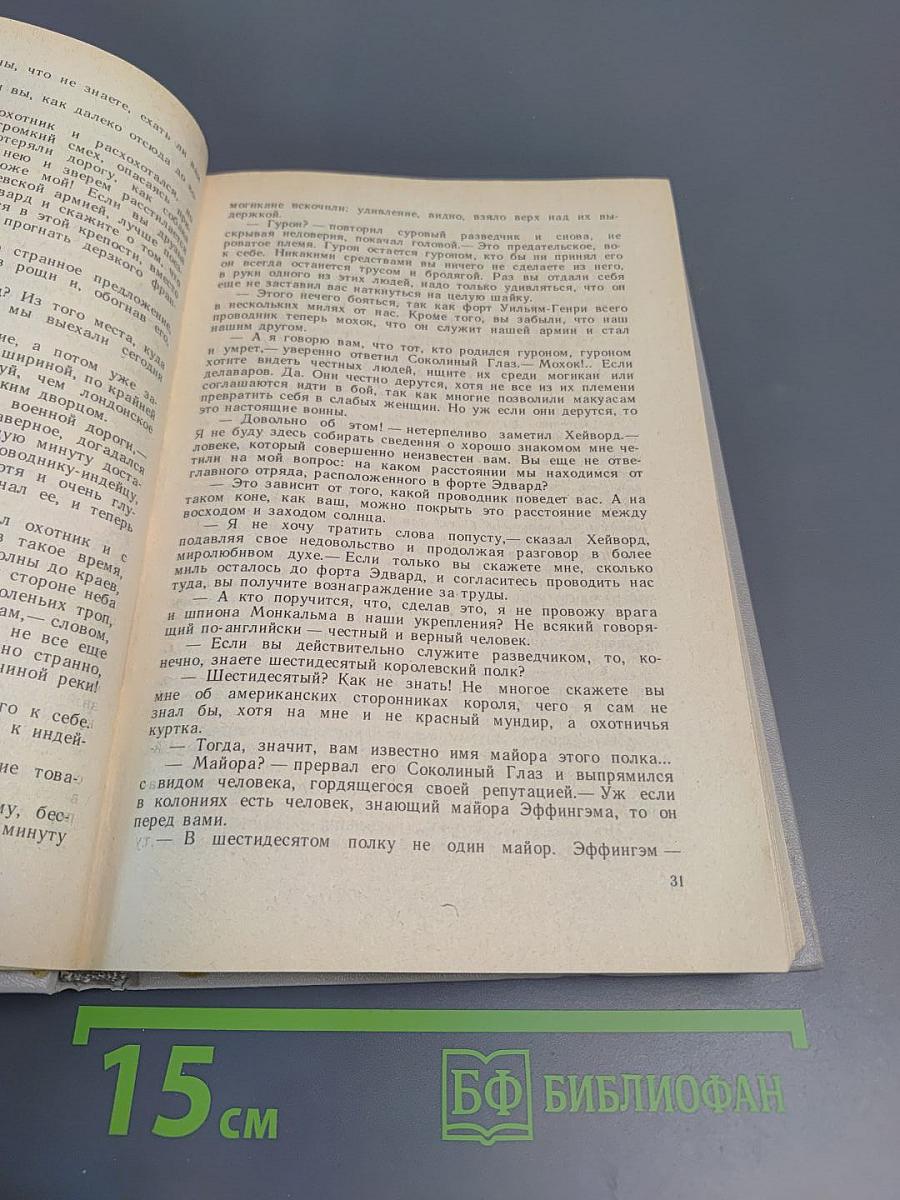 Последний из Могикан, или Повествование о 1757 годе