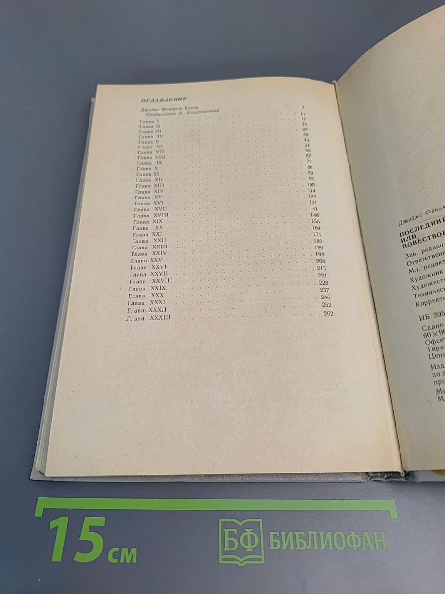 Последний из Могикан, или Повествование о 1757 годе