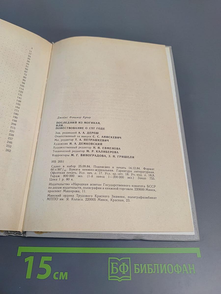 Последний из Могикан, или Повествование о 1757 годе