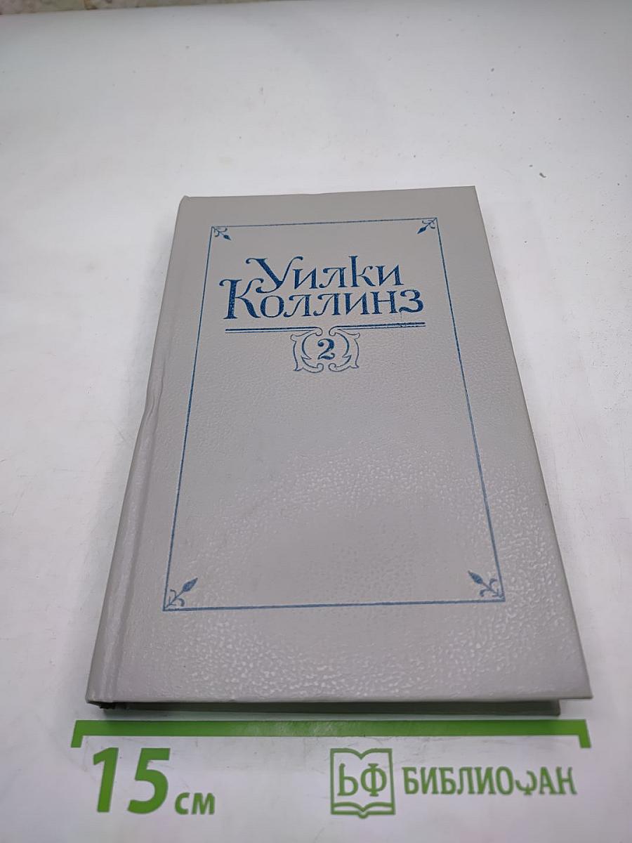 Собрание сочинений в пяти томах. Том 2. Лунный камень