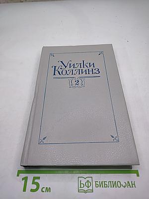Собрание сочинений в пяти томах. Том 2. Лунный камень