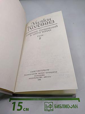 Собрание сочинений в пяти томах. Том 2. Лунный камень