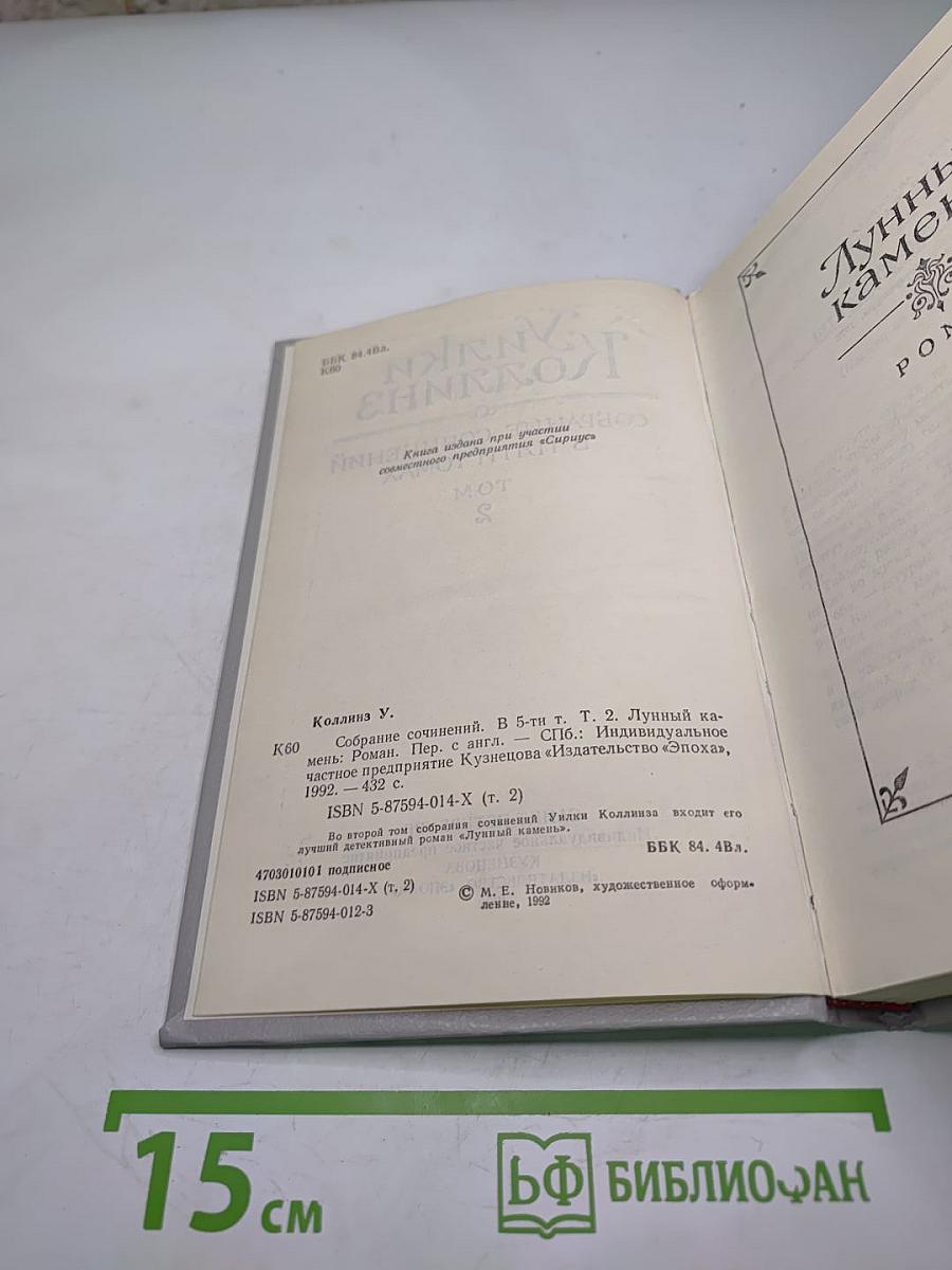 Собрание сочинений в пяти томах. Том 2. Лунный камень