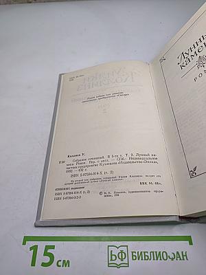 Собрание сочинений в пяти томах. Том 2. Лунный камень
