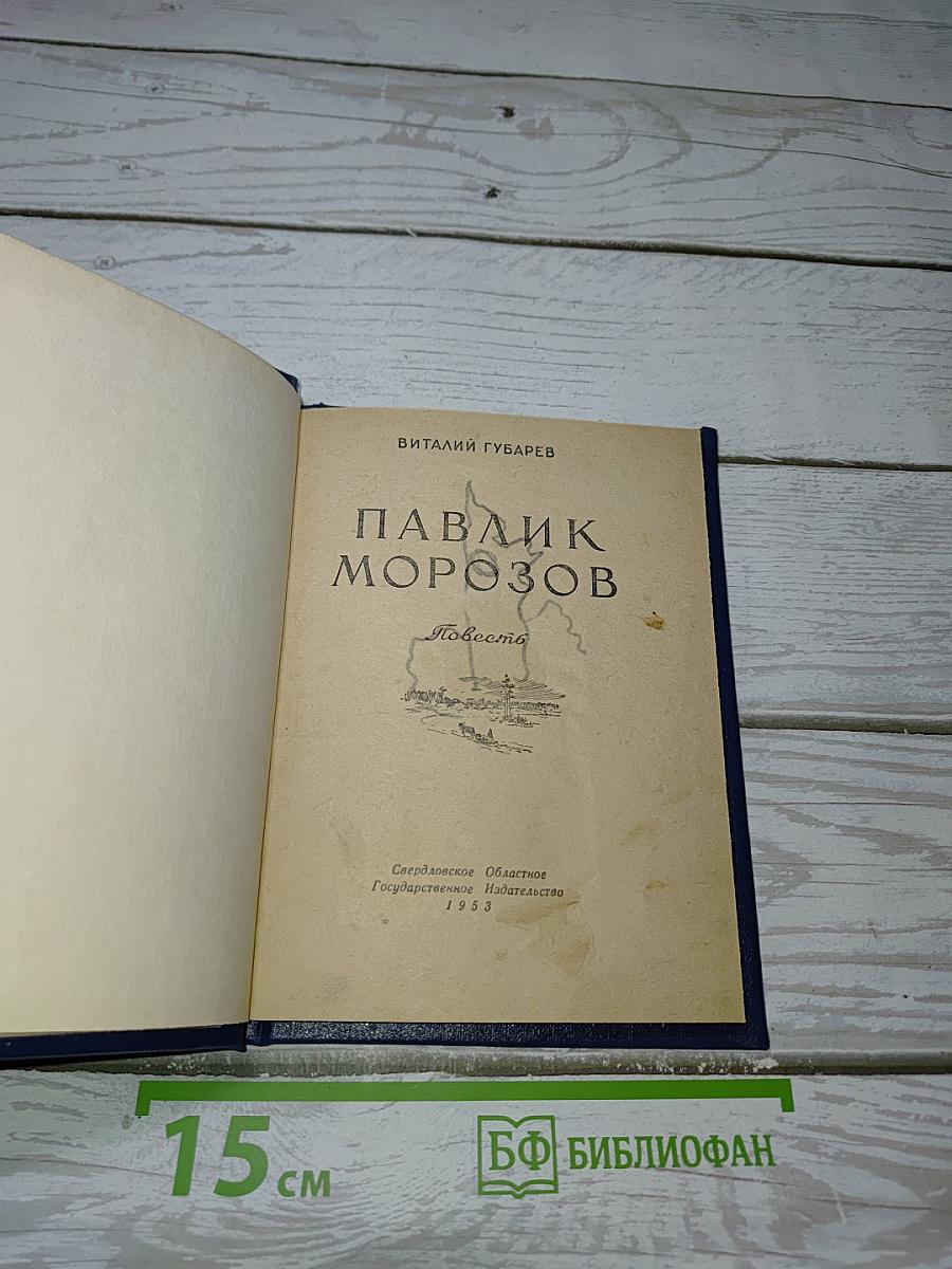 Павлик Морозов
