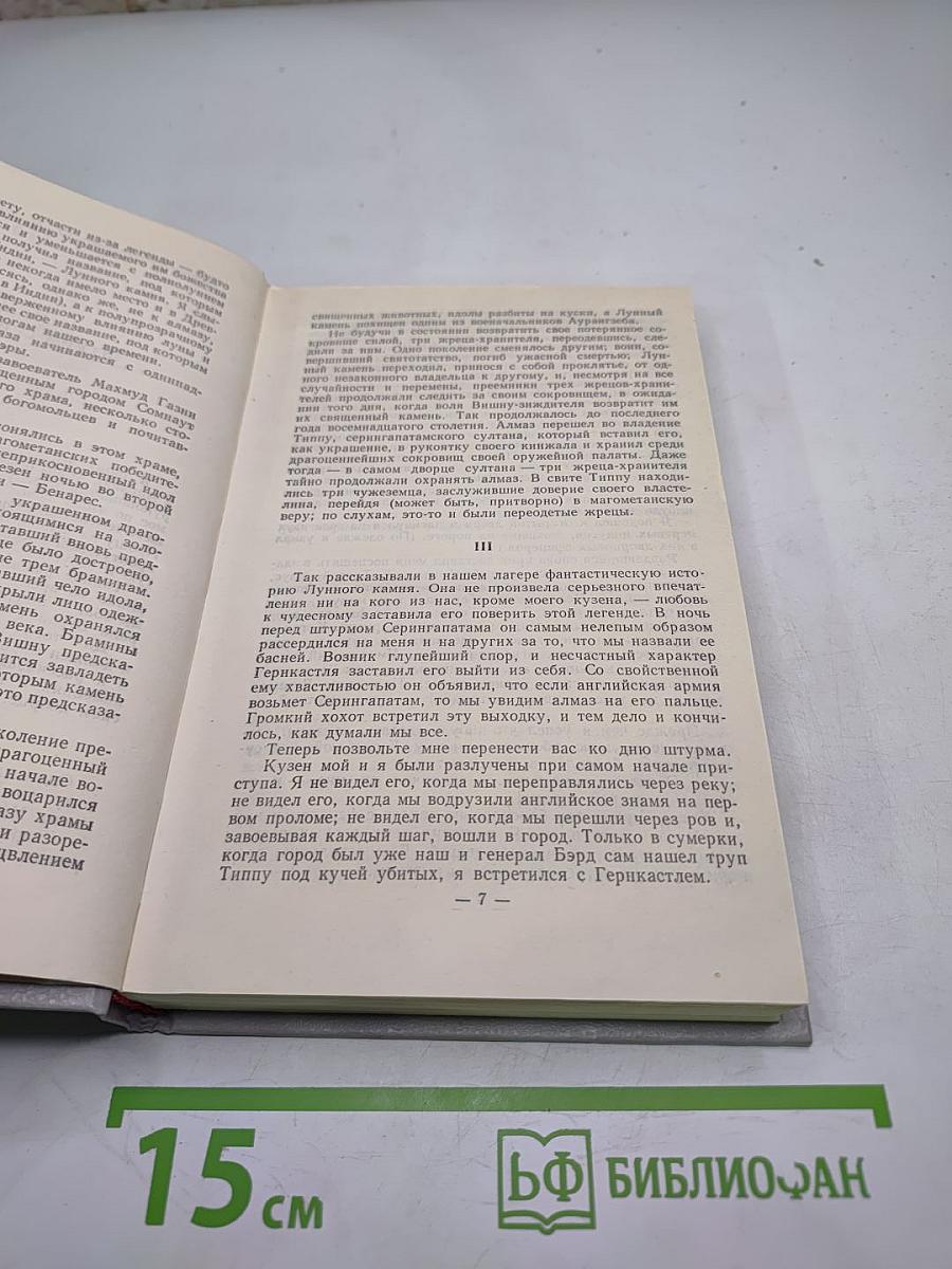 Собрание сочинений в пяти томах. Том 2. Лунный камень