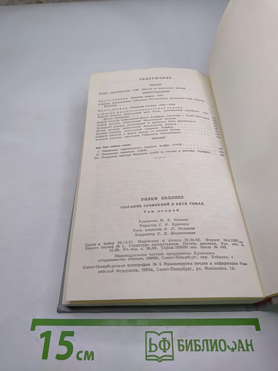 Собрание сочинений в пяти томах. Том 2. Лунный камень