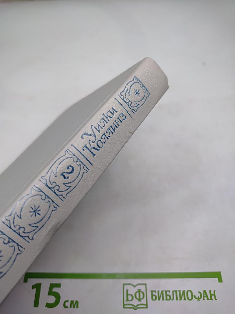 Собрание сочинений в пяти томах. Том 2. Лунный камень