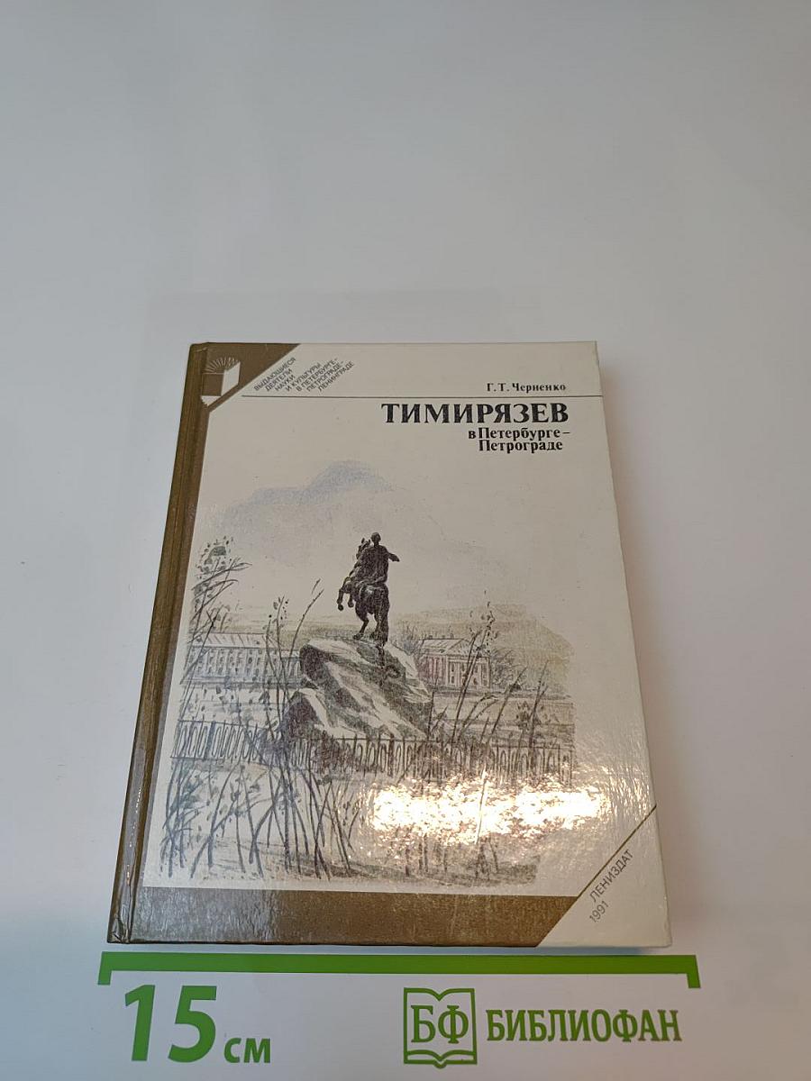 Тимирязев в Петербурге-Петрограде