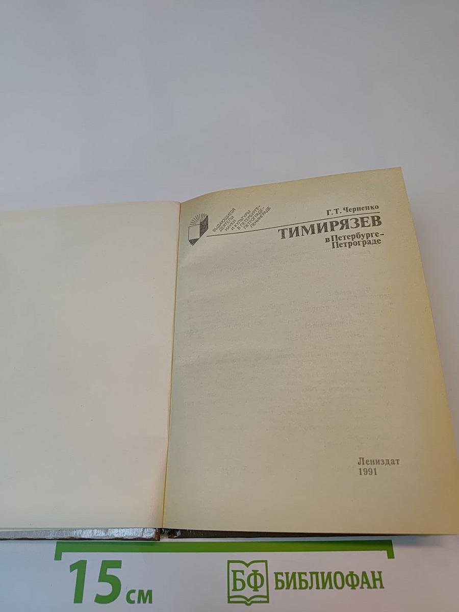Тимирязев в Петербурге-Петрограде