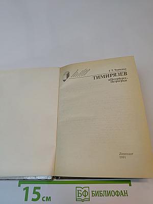 Тимирязев в Петербурге-Петрограде