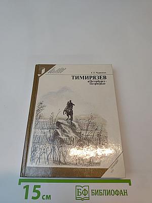 Тимирязев в Петербурге-Петрограде