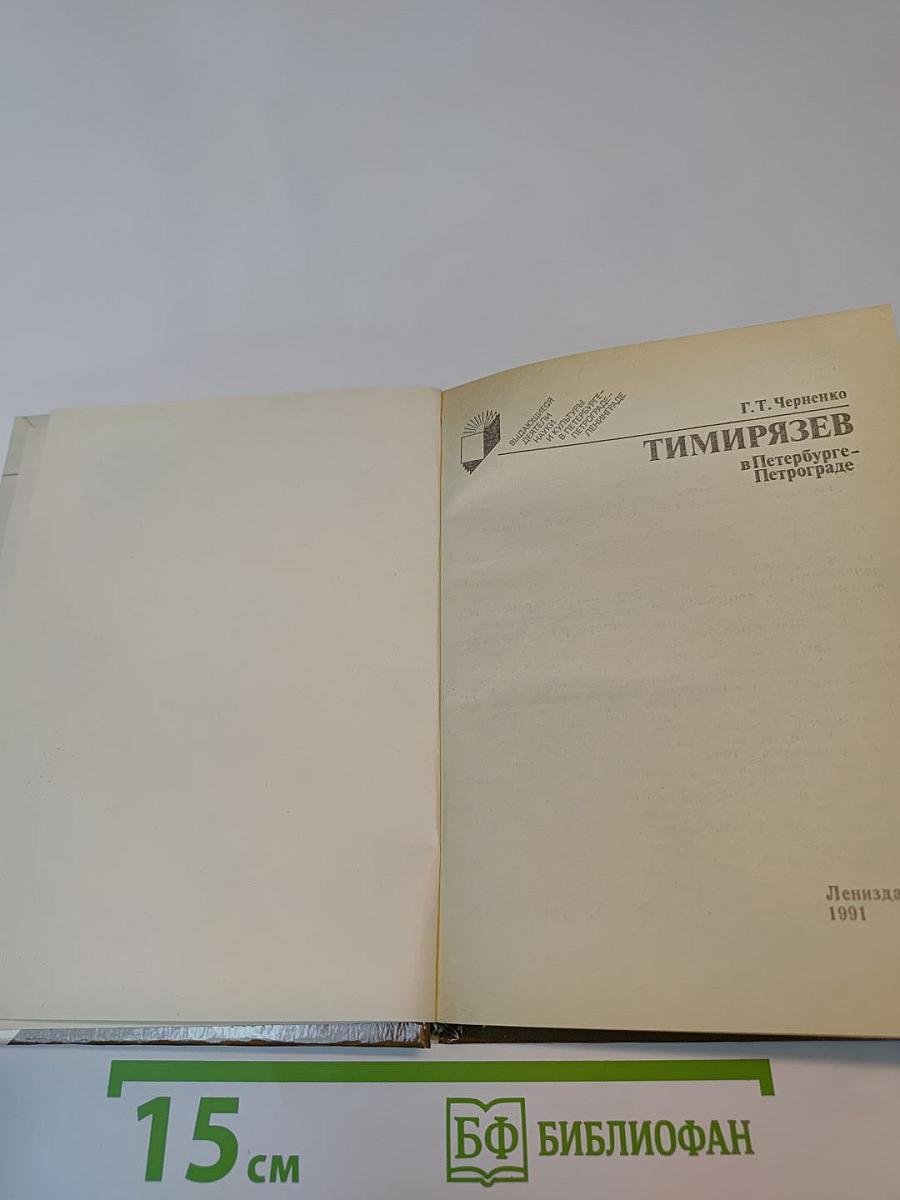 Тимирязев в Петербурге-Петрограде