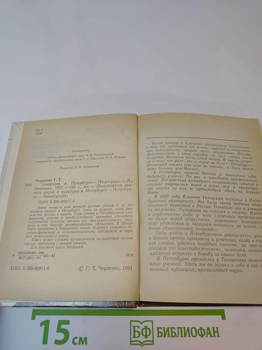 Тимирязев в Петербурге-Петрограде