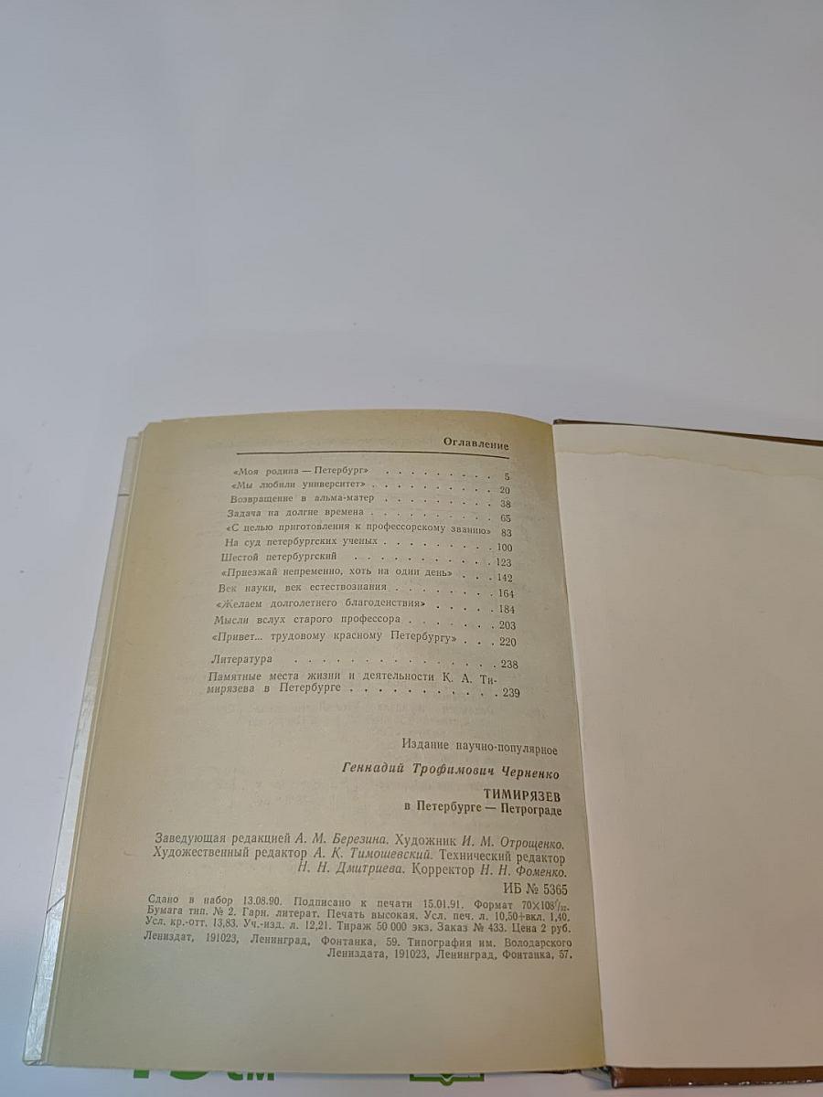 Тимирязев в Петербурге-Петрограде