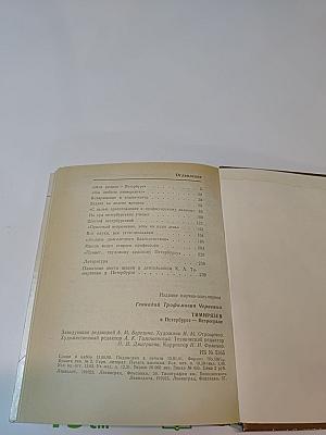 Тимирязев в Петербурге-Петрограде