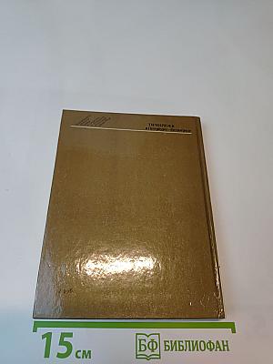 Тимирязев в Петербурге-Петрограде