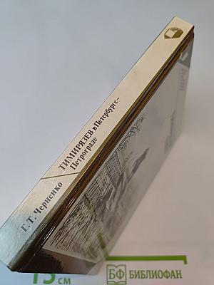 Тимирязев в Петербурге-Петрограде