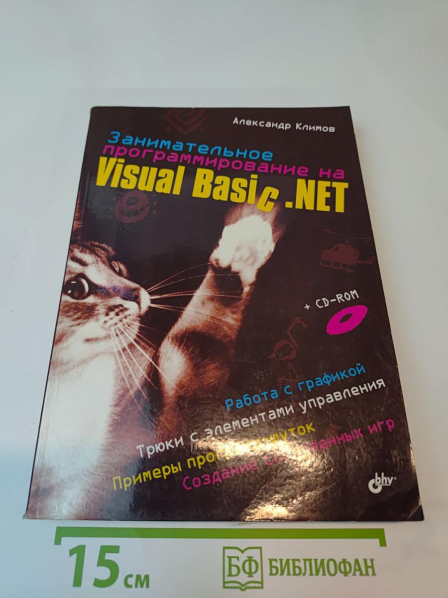 Занимательное программирование на Visual Basic .NET