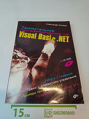 Занимательное программирование на Visual Basic .NET