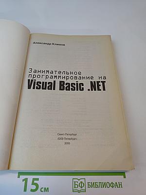 Занимательное программирование на Visual Basic .NET