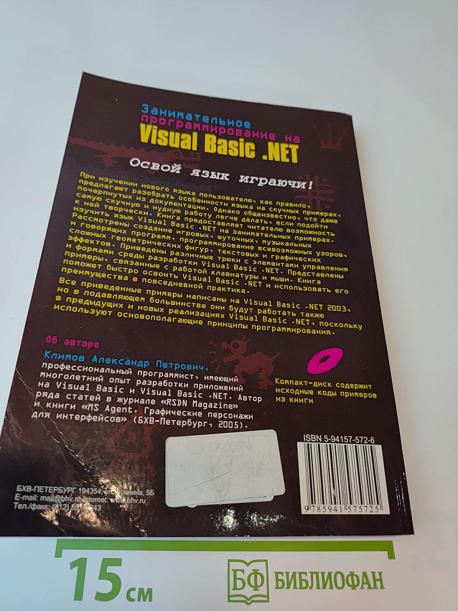 Занимательное программирование на Visual Basic .NET