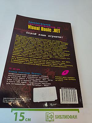 Занимательное программирование на Visual Basic .NET