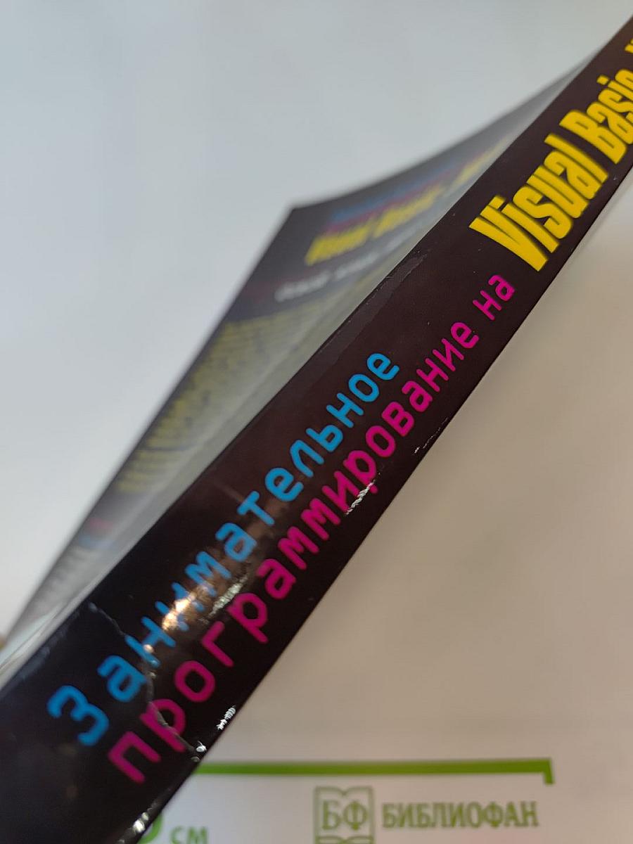 Занимательное программирование на Visual Basic .NET