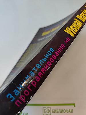 Занимательное программирование на Visual Basic .NET