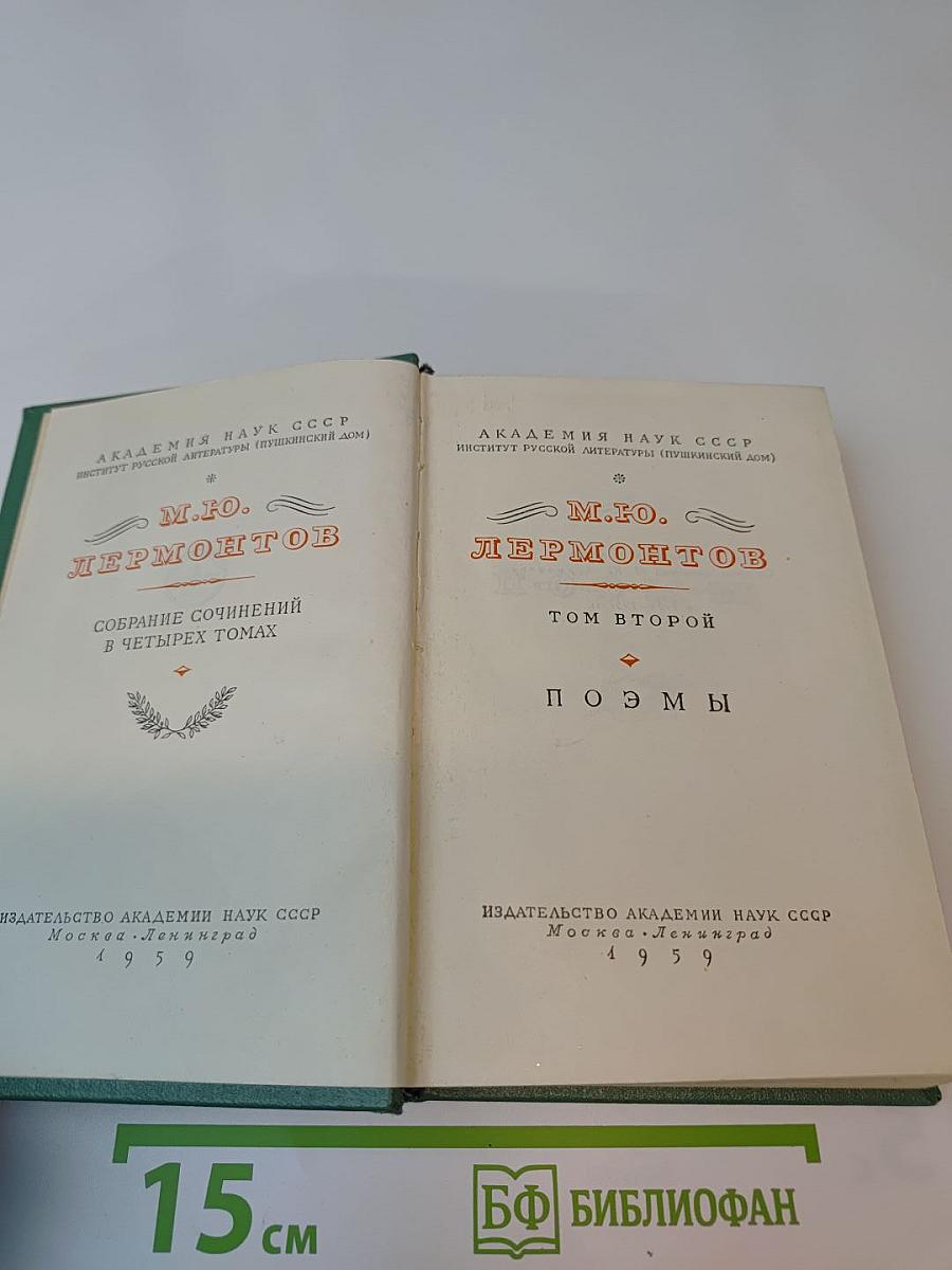 Собрание сочинений в четырех томах. Том 2: Поэмы