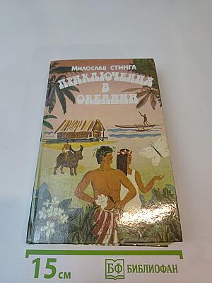 Приключения в Океании