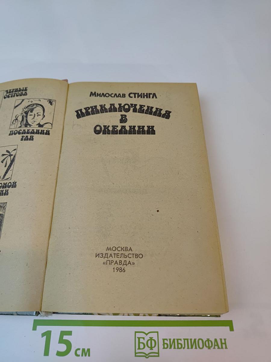 Приключения в Океании