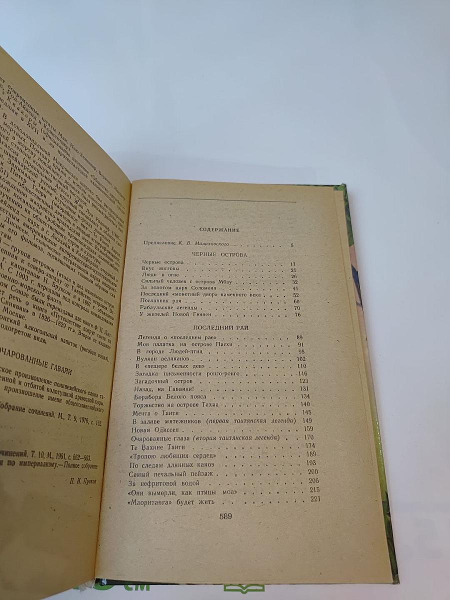 Приключения в Океании