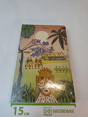 Приключения в Океании