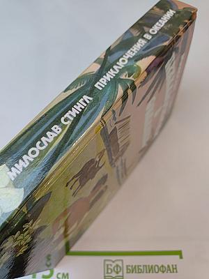 Приключения в Океании