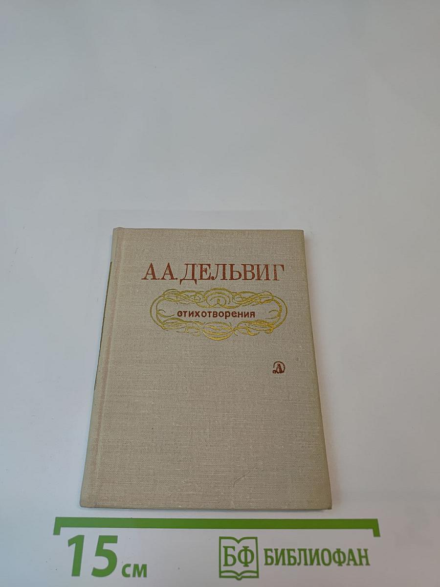 А.А. Дельвиг. Стихотворения