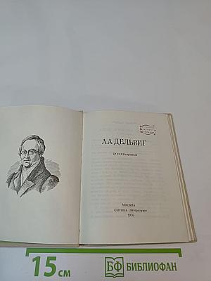 А.А. Дельвиг. Стихотворения