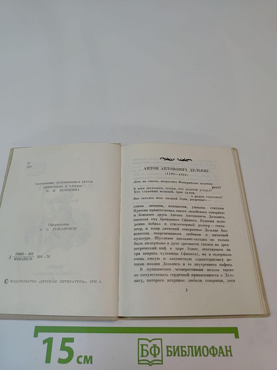 А.А. Дельвиг. Стихотворения