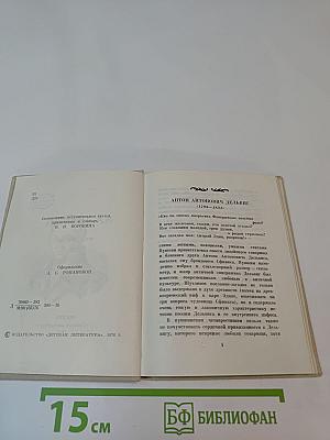 А.А. Дельвиг. Стихотворения