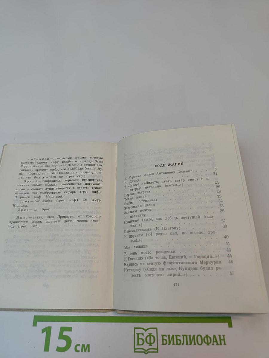 А.А. Дельвиг. Стихотворения