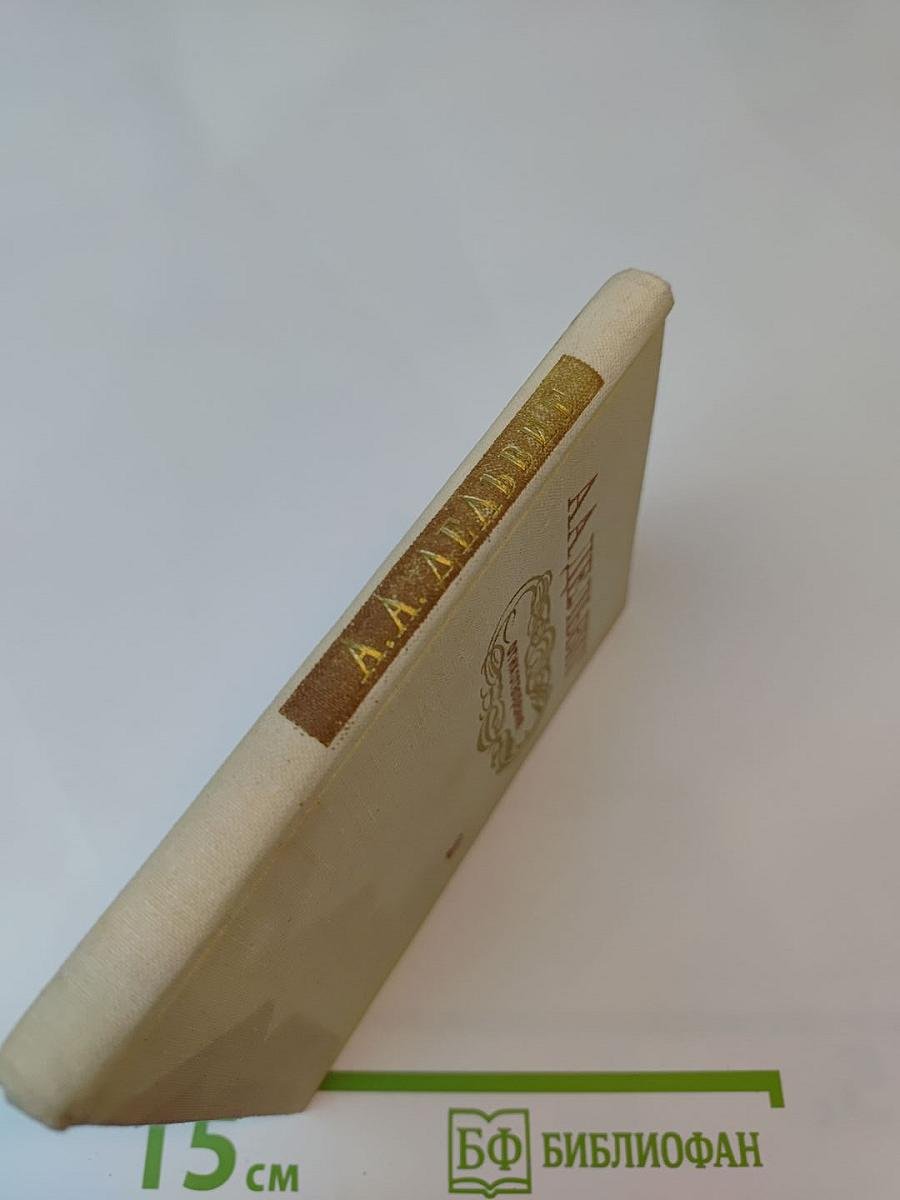 А.А. Дельвиг. Стихотворения